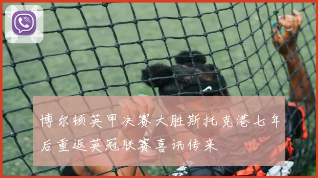 博尔顿英甲决赛大胜斯托克港七年后重返英冠联赛喜讯传来