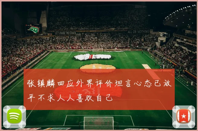张镇麟回应外界评价坦言心态已放平不求人人喜欢自己
