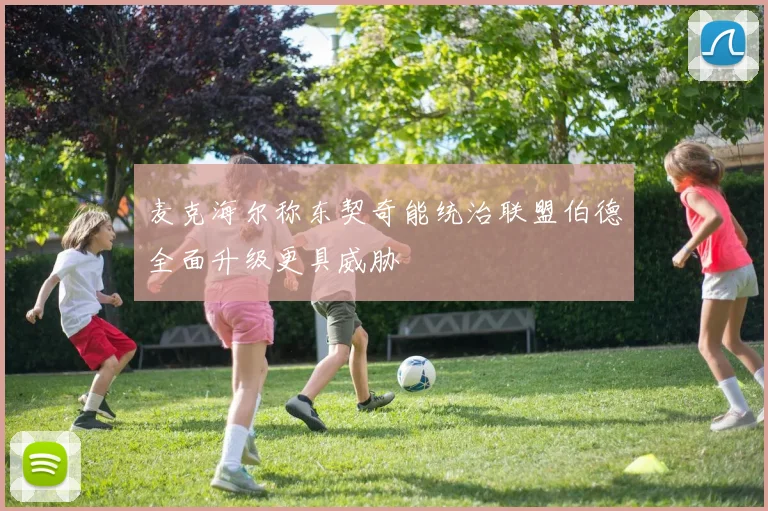 麦克海尔称东契奇能统治联盟伯德全面升级更具威胁