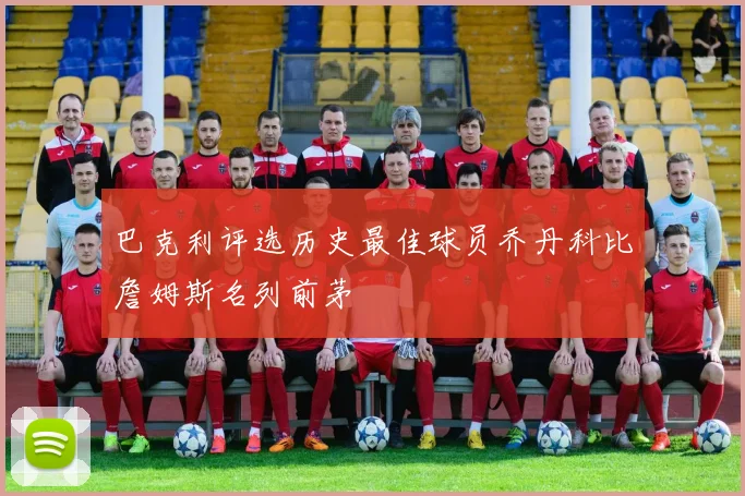 巴克利评选历史最佳球员乔丹科比詹姆斯名列前茅