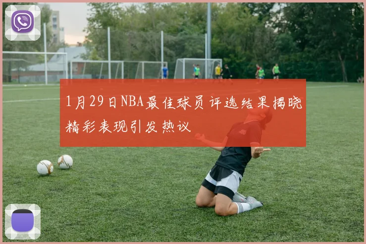 1月29日NBA最佳球员评选结果揭晓精彩表现引发热议