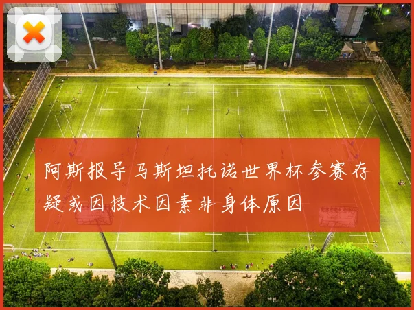 阿斯报导马斯坦托诺世界杯参赛存疑或因技术因素非身体原因