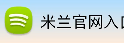 米兰官网入口 logo